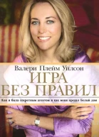 Игра без правил Как я была секретным агентом и как меня предал Белый дом
