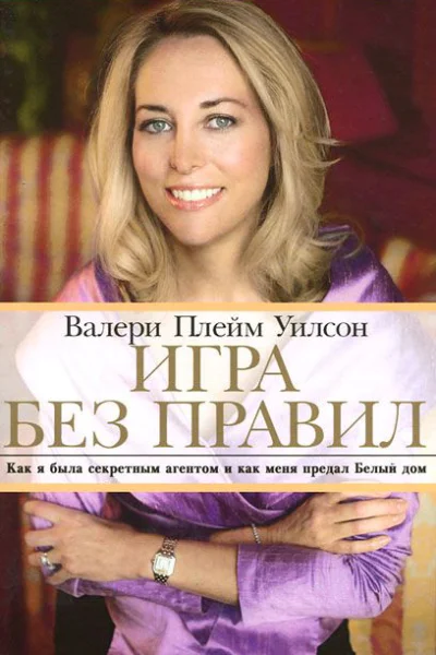 Игра без правил Как я была секретным агентом и как меня предал Белый дом