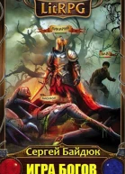 Игра Богов Эпизод 1 СИ
