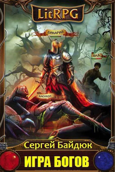 Игра Богов Эпизод 1 СИ