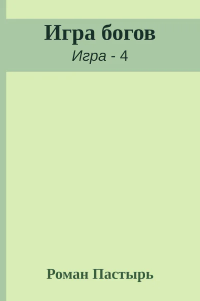 Игра Богов