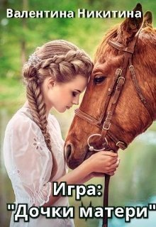 Игра Дочкиматери СИ