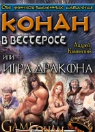Игра Дракона или Конан в Вестеросе СИ