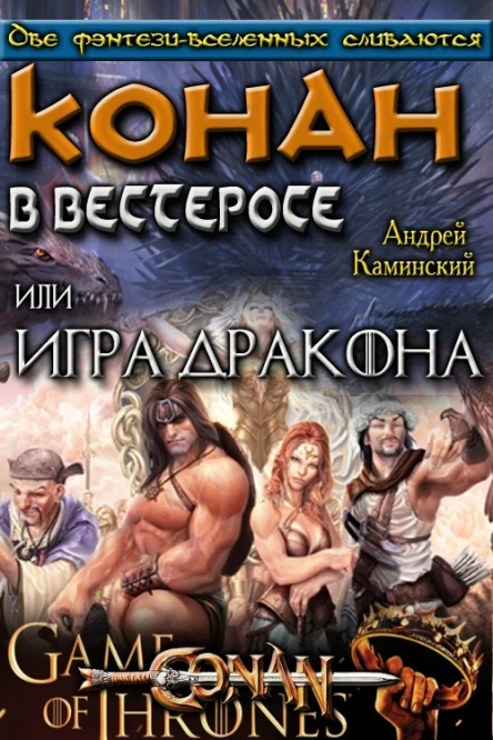 Игра Дракона или Конан в Вестеросе СИ