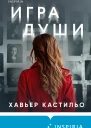 Игра души  Хавьер Кастильо