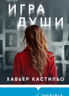 Игра души  Хавьер Кастильо