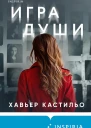 Игра души