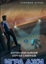 Игра Джи Последняя надежда  Антон Емельянов Сергей Савинов