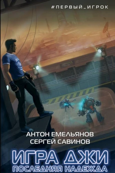 Игра Джи Последняя надежда  Антон Емельянов Сергей Савинов