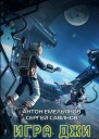 Игра Джи Тайное становится явным  Антон Емельянов Сергей Савинов
