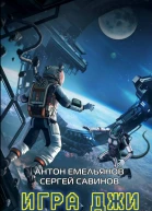 Игра Джи Тайное становится явным  Антон Емельянов Сергей Савинов