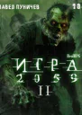 Игра II