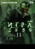 Игра II