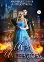 Игра императора