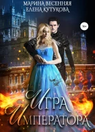 Игра императора