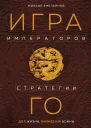 Игра императоров Стратегии Го для жизни бизнеса и войны