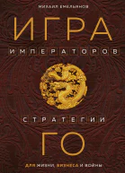 Игра императоров Стратегии Го для жизни бизнеса и войны