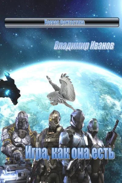 Игра как она есть