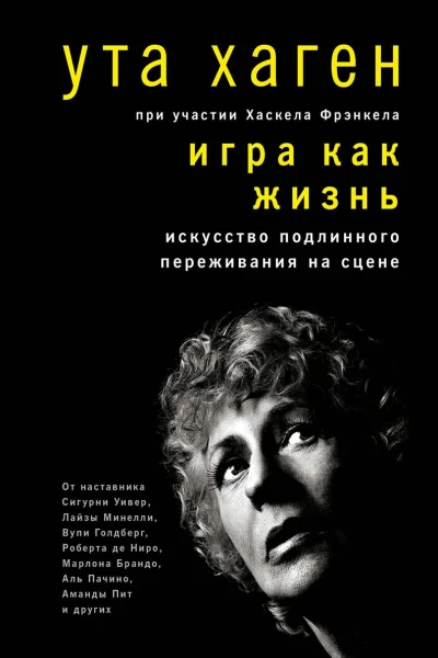 Игра как жизнь Искусство подлинного переживания на сцене