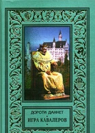 Игра кавалеров