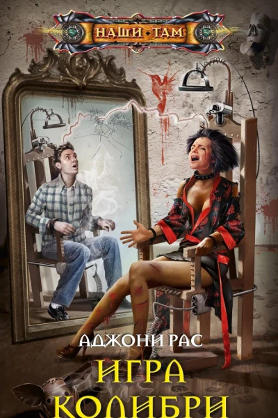 Игра колибри