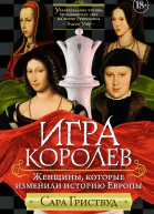 Игра королев Женщины которые изменили историю Европы