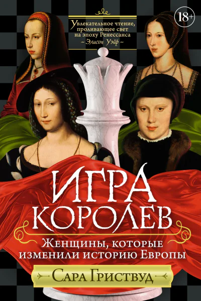 Игра королев Женщины которые изменили историю Европы