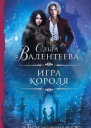 Игра короля Роман  Ольга Валентеева