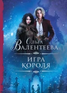 Игра короля Роман  Ольга Валентеева