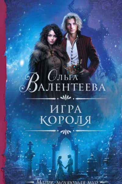 Игра короля Роман  Ольга Валентеева