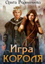 Игра короля СИ