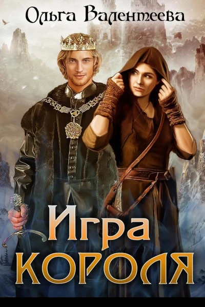 Игра короля СИ
