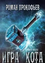 Игра Кота 5