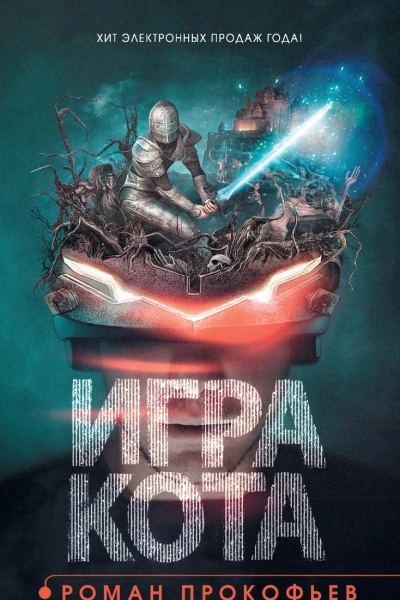 Игра Кота Книга 1