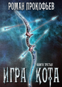 Игра Кота Книга третья