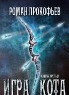 Игра Кота Книга третья