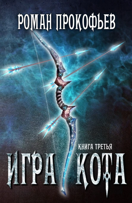 Игра Кота Книга третья