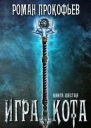 Игра Кота6 СИ