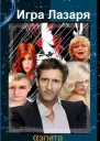 Игра Лазаря