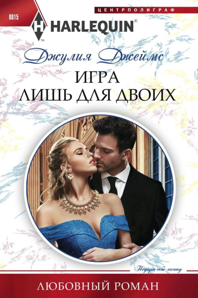 Игра лишь для двоих