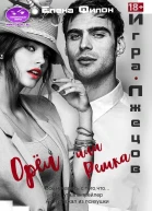 Игра лжецов Орёл или решка