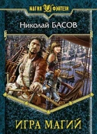 Игра магий  Николай Басов