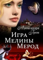 Игра Мелины Мерод
