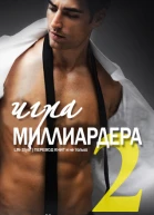 Игра миллиардера  2 ЛП