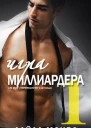 Игра миллиардера ЛП