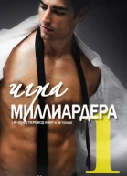 Игра миллиардера ЛП