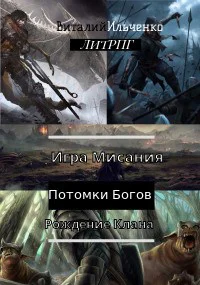 Игра Мисания Рождение Клана