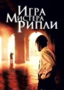 Игра мистера Рипли