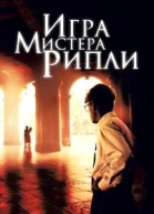 Игра мистера Рипли