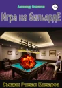 Игра на бильярде